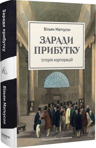 Заради прибутку. Історія корпорацій