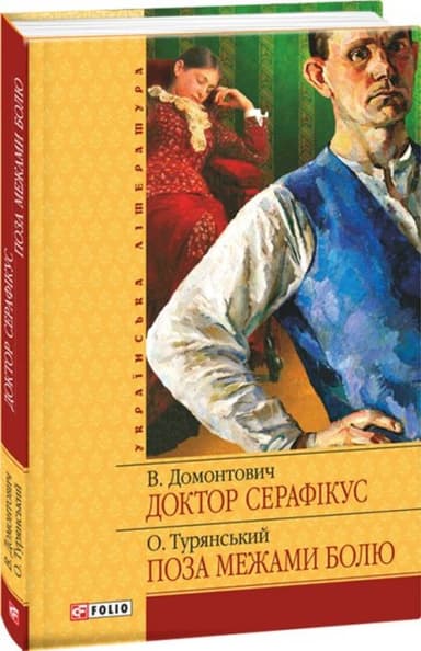 Доктор Серафiкус