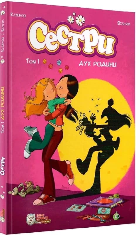 Сестри. Том 1. Дух родини, фото - 1