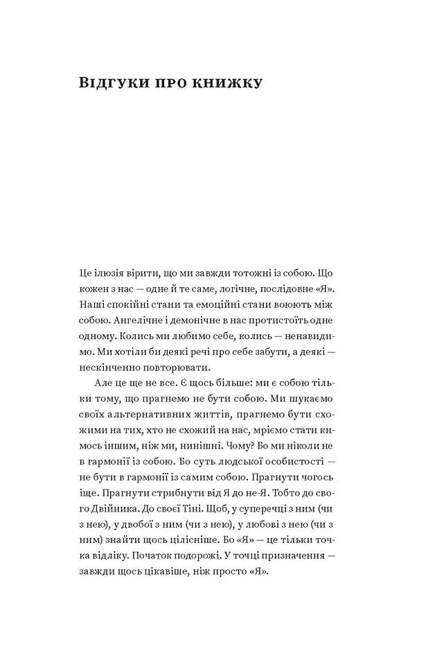 Двійник. Про природу дублювання і множинності., фото - 2