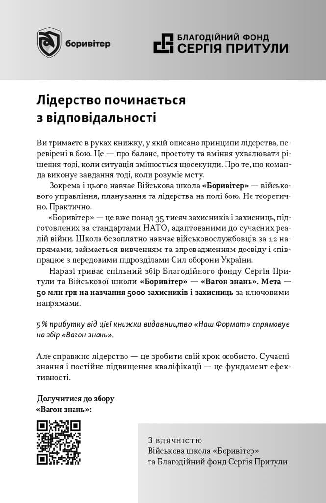 Дихотомія лідерства. Збалансований підхід до абсолютної відповідальності, фото - 3