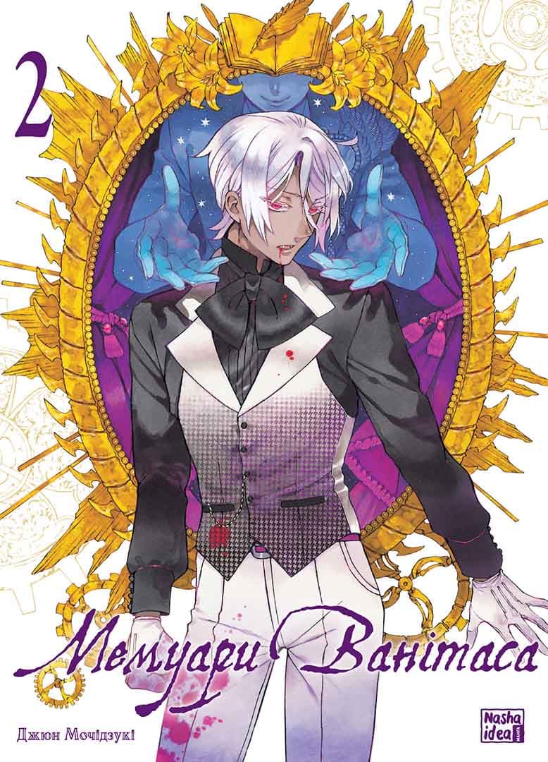 Мемуари Ванітаса. Том 2, фото - 1