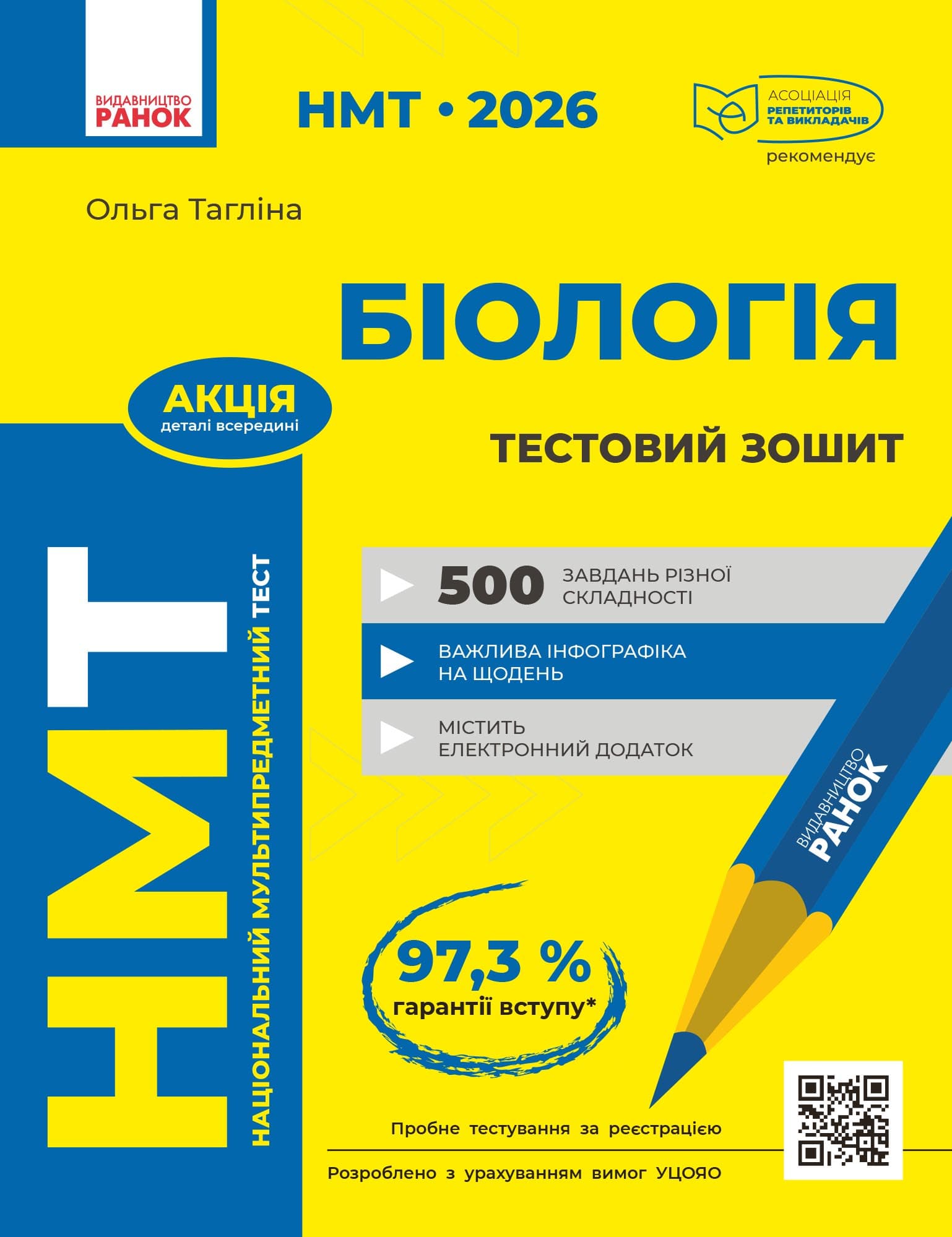 НМТ. Біологія. Зошит для тестових робіт, фото - 1