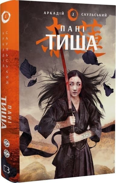 Начерки сталі: Пані Тиша