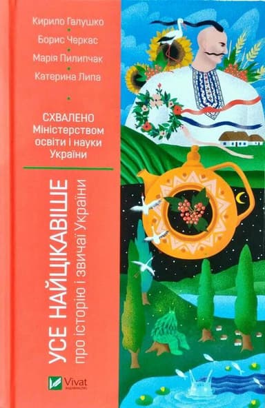 Усе найцікавіше про історію і звичаї України