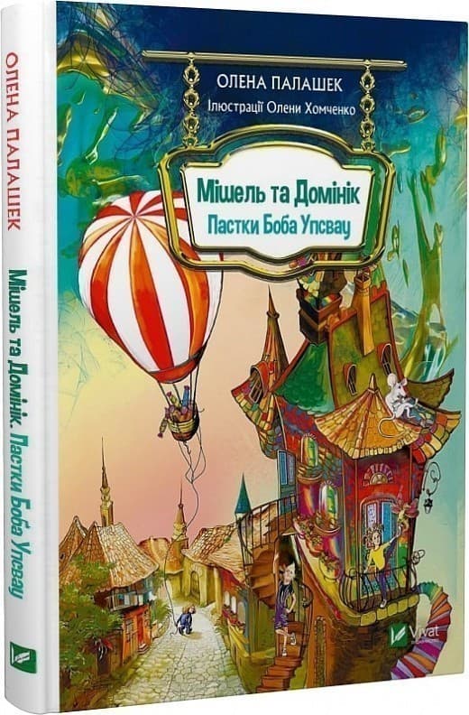 Мішель та Домінік. Пастки Боба Упсвау, фото - 1