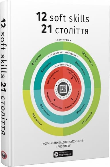 12 soft skills 21 століття. Коуч-книжка для натхнення і розвитку. Збірник самарі + аудіокнижка