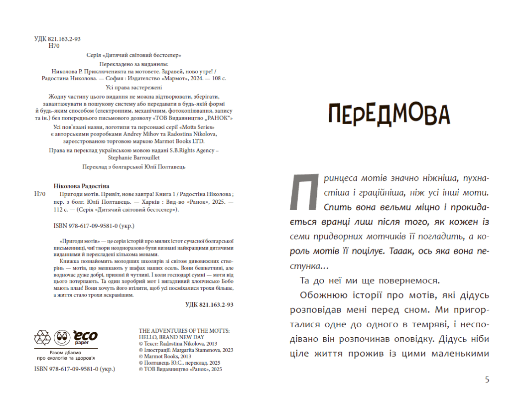 Пригоди мотів. Привіт, нове завтра!, фото - 3