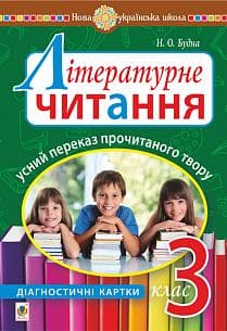 Літературне читання. Усний переказ прочитаного твору : діагностичні картки. 3 клас