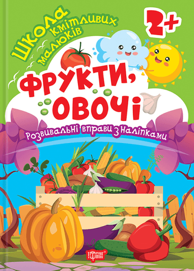 Школа кмітливих малюків Фрукти, овочі. 2+