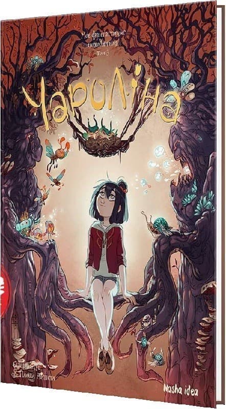 Чароліна.Том 3.Моє фантастичне походження, фото - 1