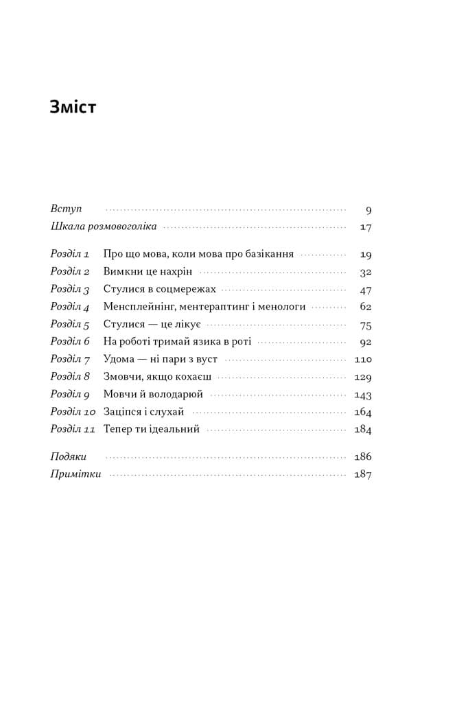 Стули пельку! Як говорити менше, а отримувати більше, фото - 2
