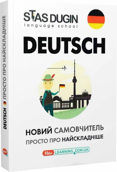 Deutsch. Просто про найскладніше. Новий самовчитель