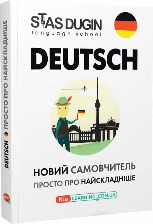 Deutsch. Просто про найскладніше. Новий самовчитель, фото - 1