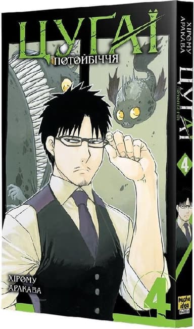Цуґаї потойбіччя. Том 4