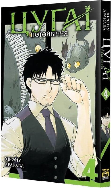 Цуґаї потойбіччя. Том 4, фото - 1