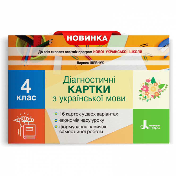 НУШ Українська мова 4 клас. Діагностичні картки Шевчук Л.В., фото - 1