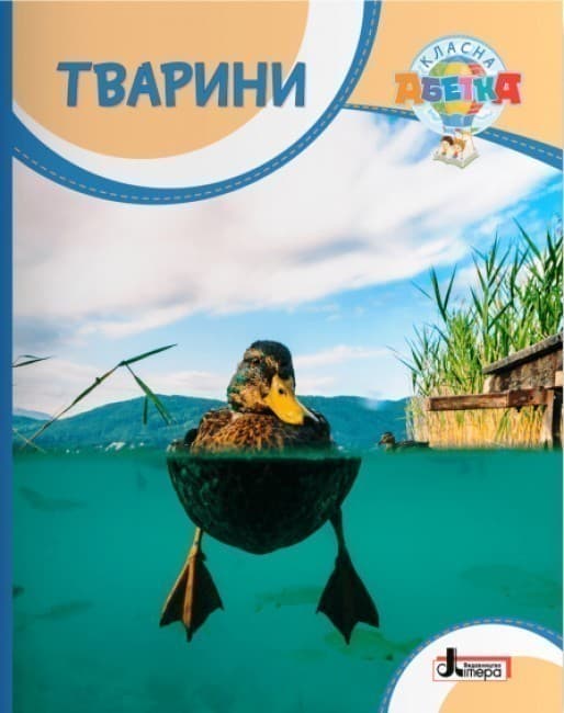 Класна абетка. Тварини, фото - 1