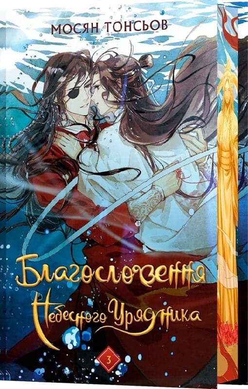 Благословення Небесного Урядника. Том 3 (Подарункове видання), фото - 2