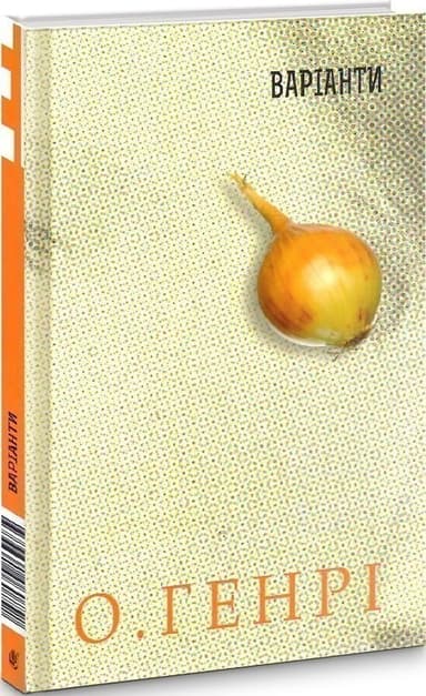 Збірка новел : Варіанти