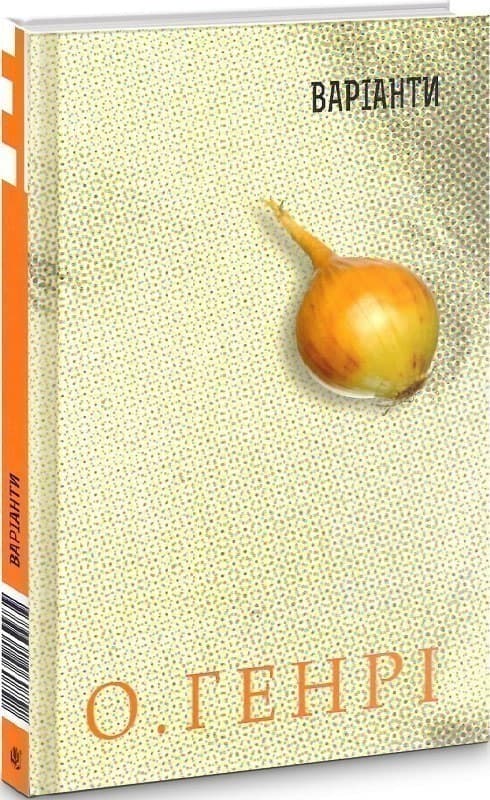 Збірка новел : Варіанти, фото - 1