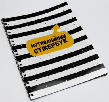 Мотиваційний стікербук
