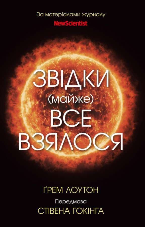 Звідки (майже) все взялося. За матеріалами журналу New Scientist, фото - 1