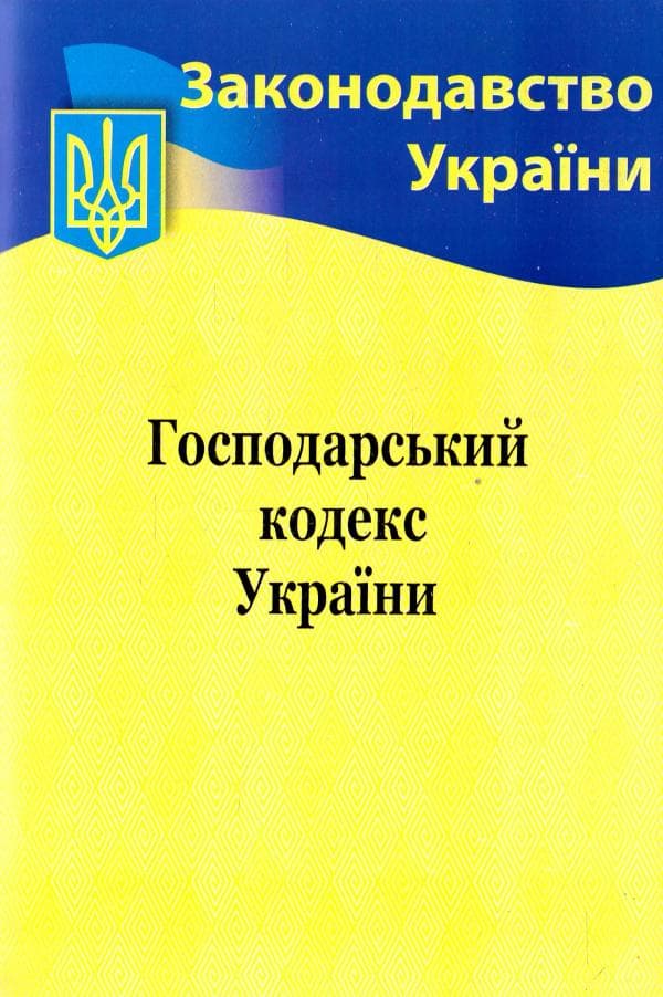 Господарський кодекс України 2022, фото - 1