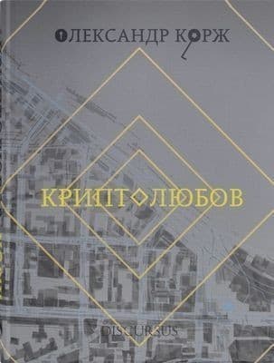 Криптолюбов