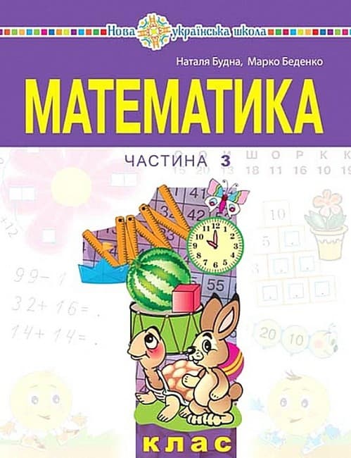 НУШ 1 клас. Математика. Навчальний посібник (у 3-х частинах). ЧАСТИНА 3. Беденко М.В. , фото - 1