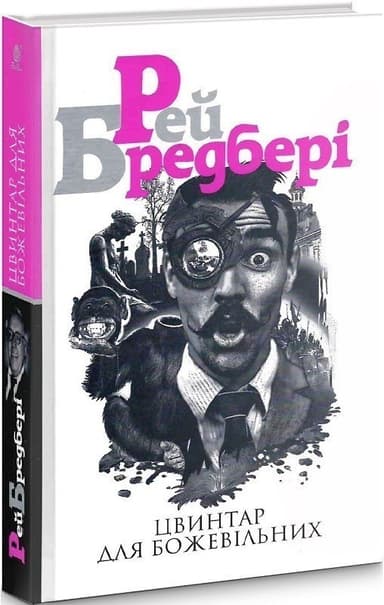 Цвинтар для божевільних