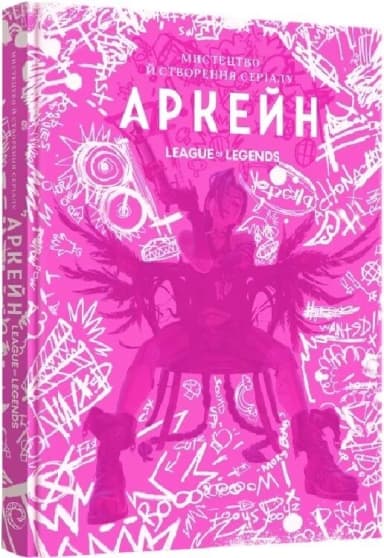 Артбук Мистецтво й створення серіалу «Аркейн»