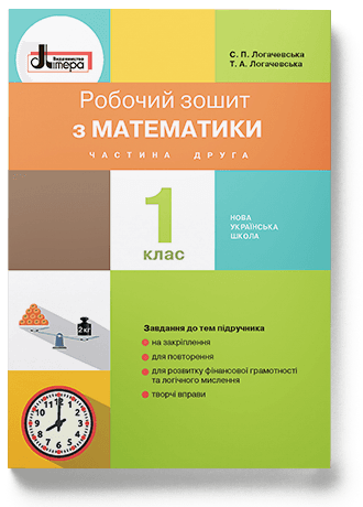 НУШ 1 клас Математика робочий зошит Частина 2 до підр. Логачевської С.П., фото - 1