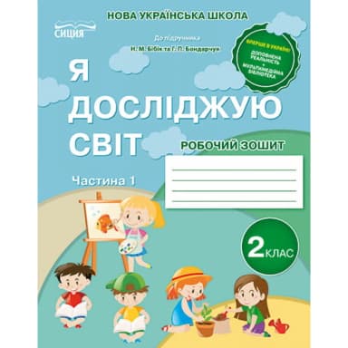 Я досліджую світ 2 кл (у) Робочий зошит Ч. 2 до підр. Бібік, Бондарчук