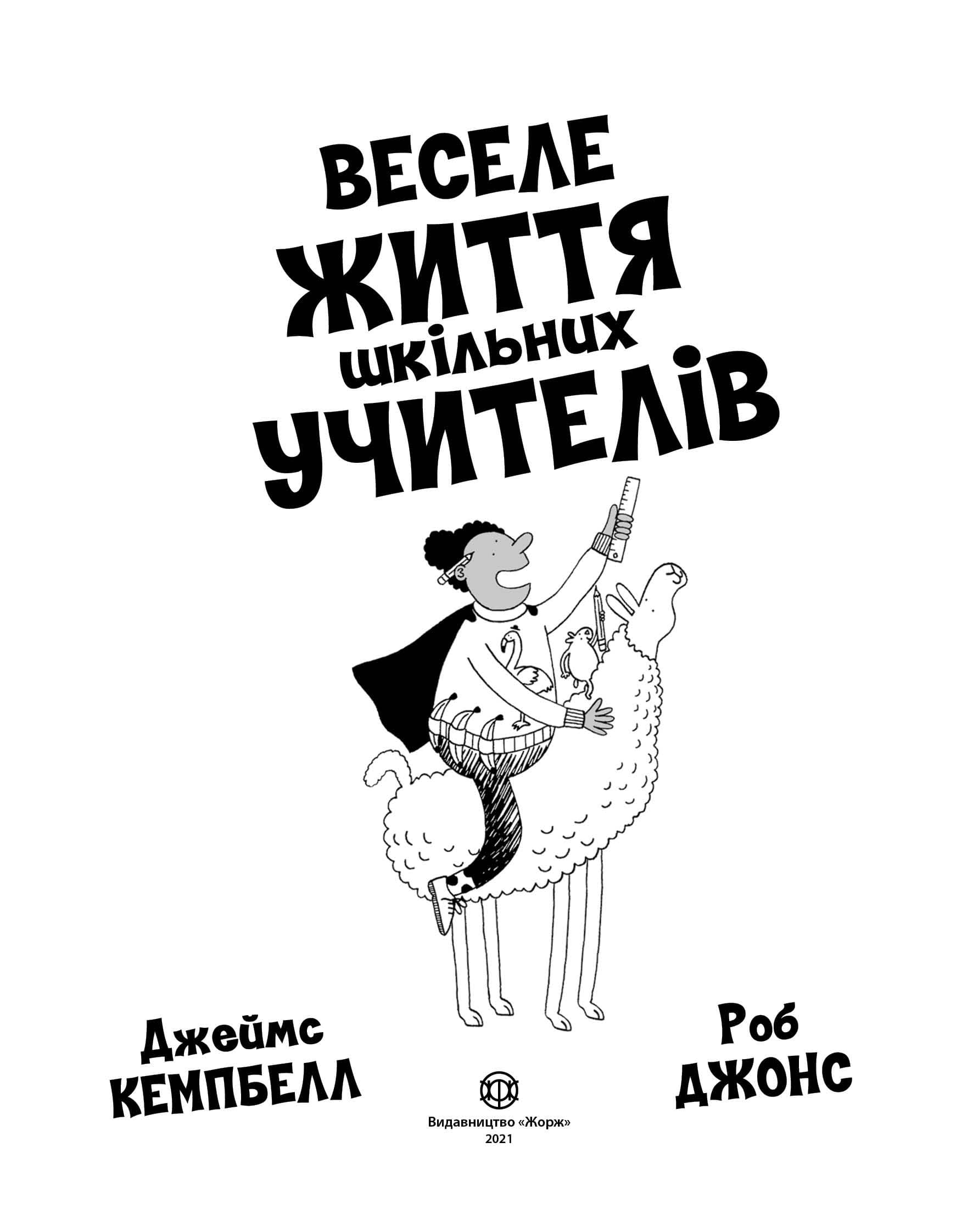 Веселе життя шкільних вчителів, фото - 2