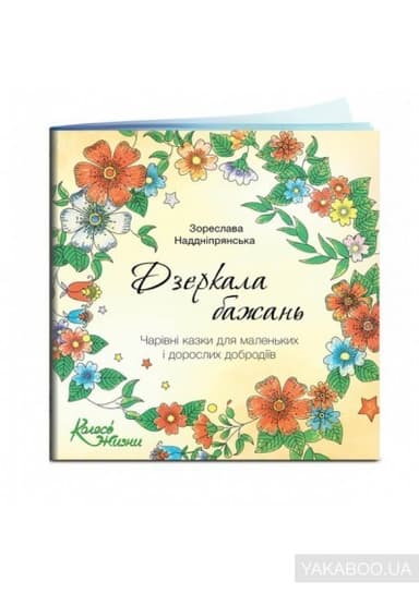 Сказки &amp;quot;Дзеркала бажань&amp;quot;