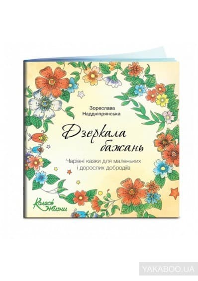 Сказки &amp;quot;Дзеркала бажань&amp;quot;, фото - 1