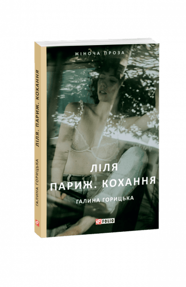 Ліля. Париж. Кохання