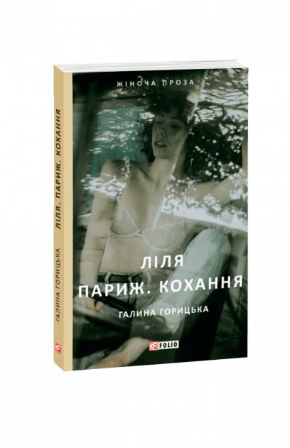 Ліля. Париж. Кохання, фото - 1