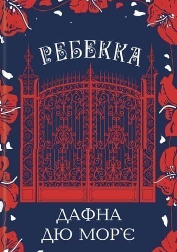 Ребекка (нов.оф.)