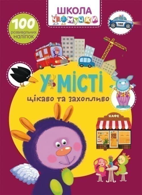 Школа чомучки. У місті. 100 розвивальних наліпок, фото - 1