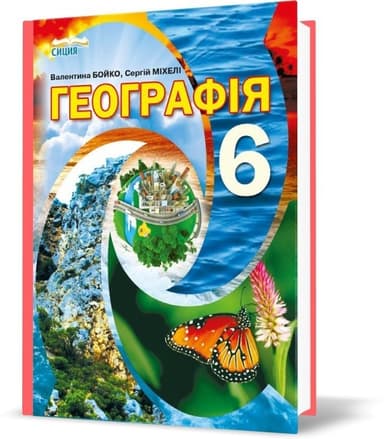 Географія 6 кл (у) Підручник Бойко
