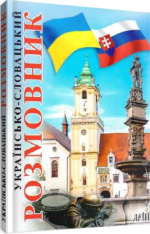 Українсько-словацький розмовник, фото - 1