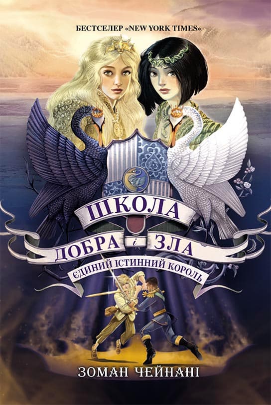 Школа Добра і Зла. Єдиний Істинний король. Книга 6, фото - 1