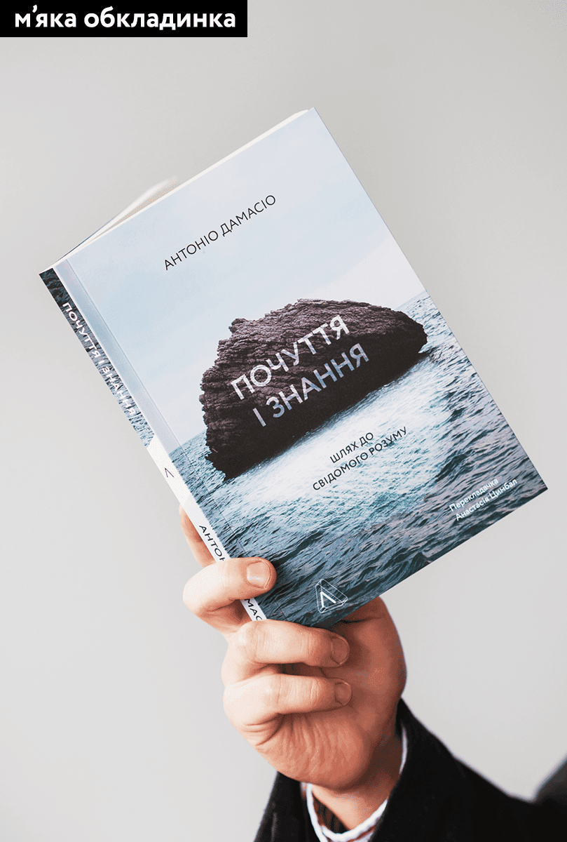 Почуття і знання. Шлях до свідомого розуму (м&#39;яка обкладинка), фото - 2