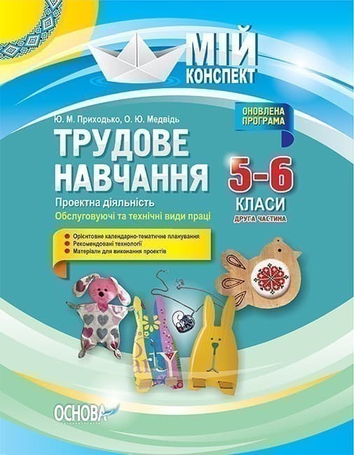 Трудове навчання. Проектна діяльність. Обслуговуючі та технічні види праці. Друга частина. 5-6 клас, фото - 1