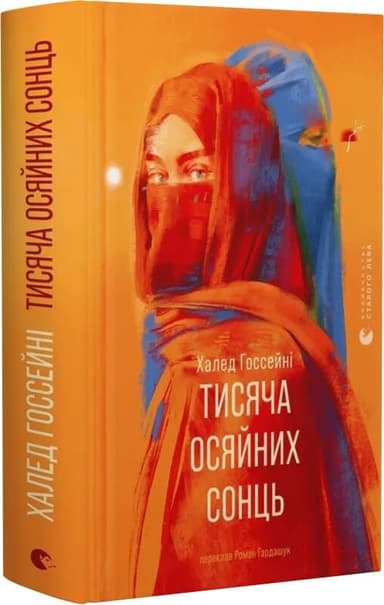 Тисяча осяйних сонць