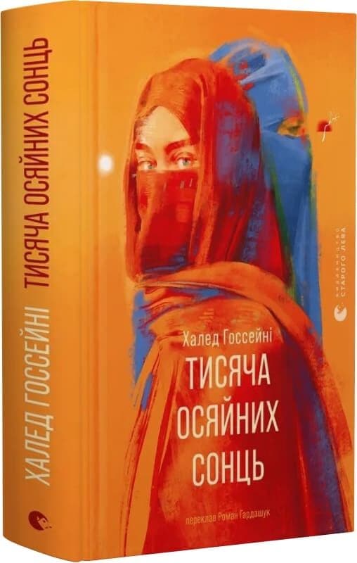 Тисяча осяйних сонць, фото - 1
