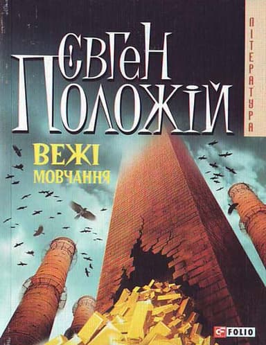 Вежi мовчання