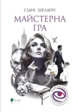 Майстерна гра. Книга 1 (Гра)